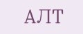 АЛТ